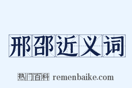 邢邵近义词是什么意思的图片